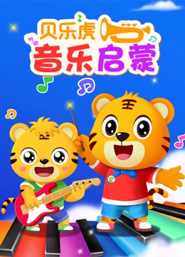 贝乐虎音乐启蒙