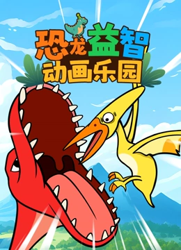 恐龙益智动画乐园