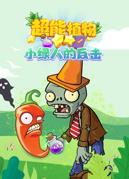 超能植物 小绿人的反击