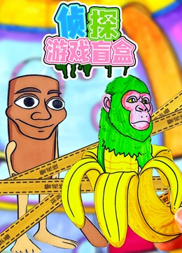 侦探游戏盲盒