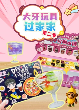 大牙玩具过家家 第二季
