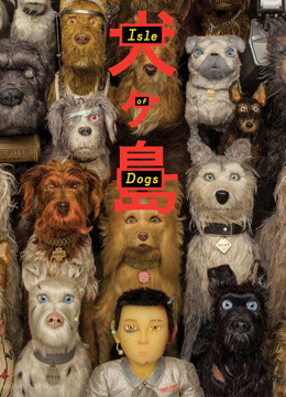 犬之岛国语版