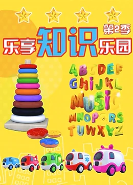 乐享知识乐园  第二季