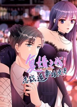复婚之战：总裁追妻路漫漫第二季动态漫画