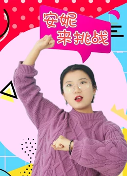 安妮来挑战