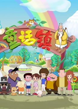 大奇和童话镇