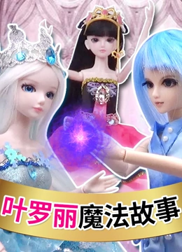 胖胖猫玩具：叶罗丽魔法学校故事