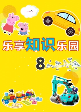 乐享知识乐园 第8季