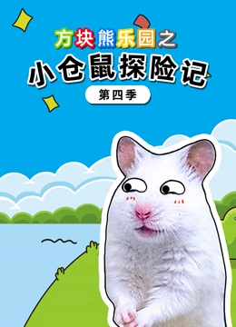 方块熊乐园之小仓鼠探险记 第四季