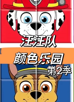汪汪队颜色乐园 第二季