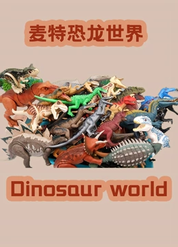 麦特恐龙世界
