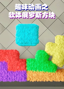 趣味动画之软体俄罗斯方块