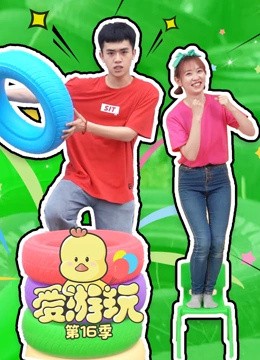 爱游玩 第16季