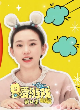 爱游戏 第四季