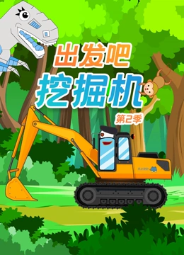 挖掘机出发吧 第二季