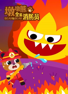 墩墩熊之全能消防员
