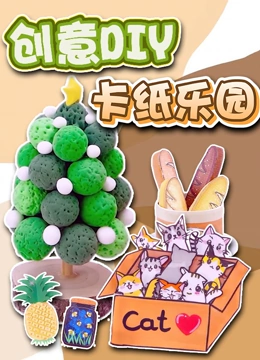 创意DIY卡纸乐园