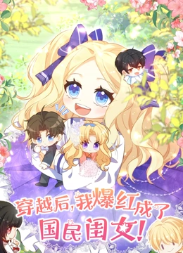 穿越后，我爆红成了国民闺女 动态漫画