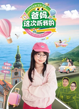 爸妈这次听我的
