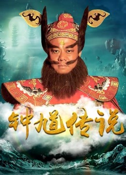 钟馗传说DVD