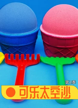 可乐太空沙 第二季