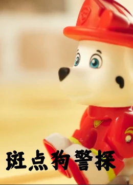 斑点狗警探