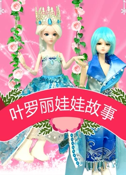 绒绒兔玩具-叶罗丽公主故事