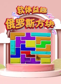 软体益趣俄罗斯方块