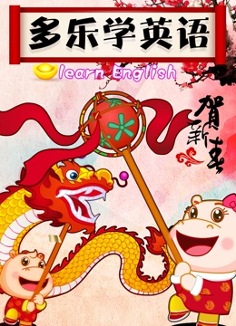 多乐学英语