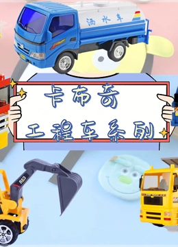 卡布奇工程车系列