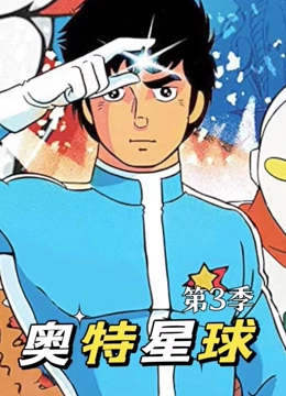 奥特星球 第三季