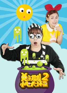 兔子姐姐小心大坏蛋 第二季