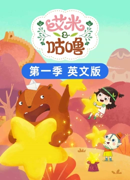 艾米咕噜 第一季 英文版