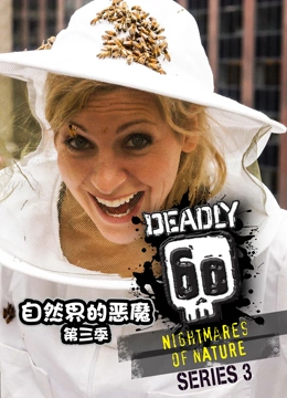 自然界的恶魔 第三季