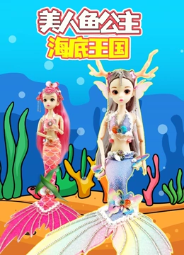 美人鱼公主海底王国