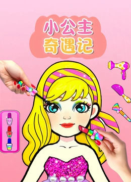 小公主奇遇记