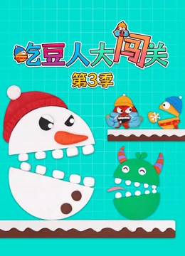 吃豆人大闯关 第三季