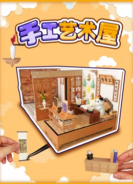 手工艺术屋