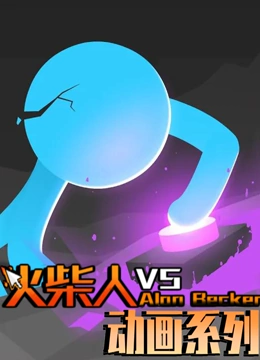 火柴人VS动画系列