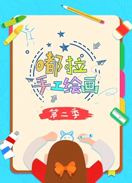 嘟拉手工绘画 第二季