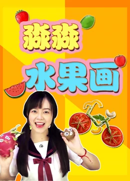 淼淼水果画