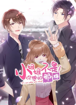 小姐姐不是你想的那样 动态漫画