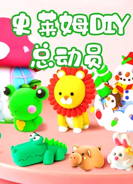 史莱姆手工泥