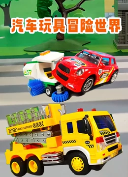 汽车玩具冒险世界