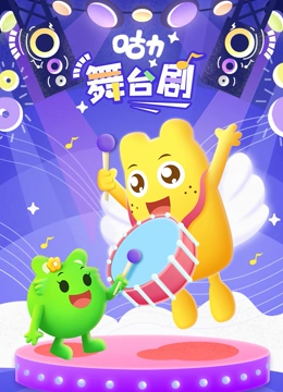 咕力咕力舞台剧