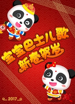 宝宝巴士儿歌之新春贺岁