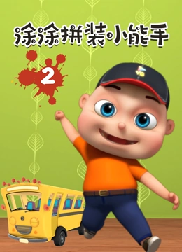 涂涂拼装小能手 第二季