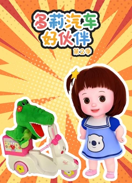多莉汽车好伙伴 第二季