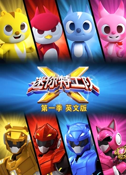 迷你特工队 第一季 英文版