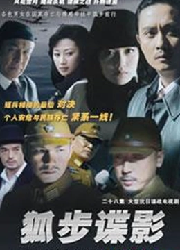 狐步谍影
